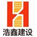 浩鑫建设logo