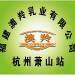 杭州萧山澳羚食品商行logo