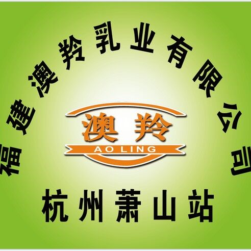 萧山澳羚食品商行招聘logo
