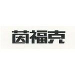 东莞市茵福克电子科技有限公司logo