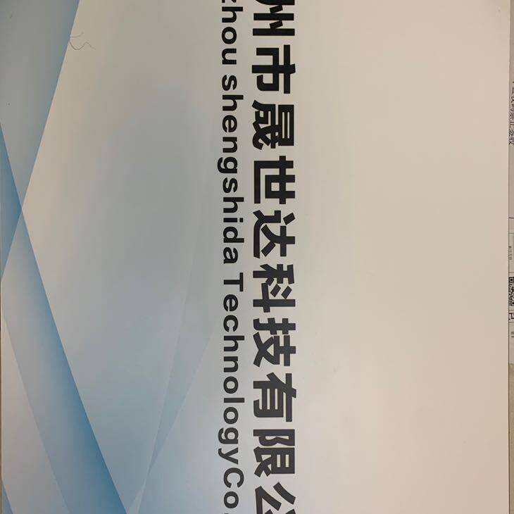 惠州市晟世达科技有限公司logo
