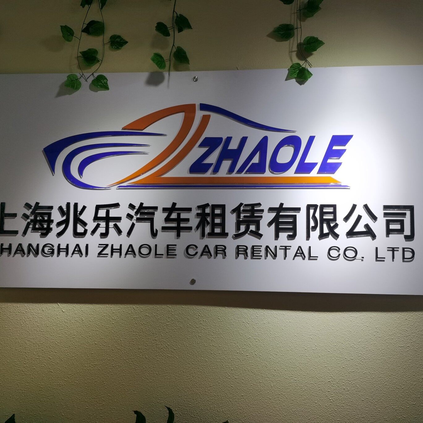 上海兆乐汽车租赁有限公司logo