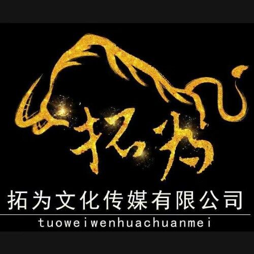 漳州高新区拓为文化传媒有限公司logo