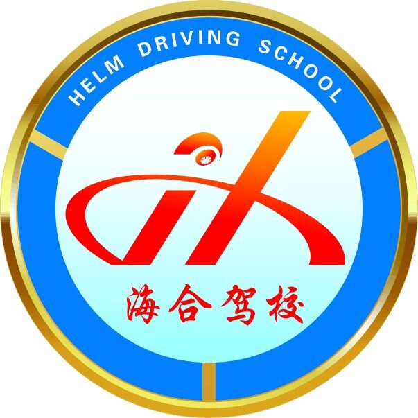 海南海合机动车驾驶证有限公司logo