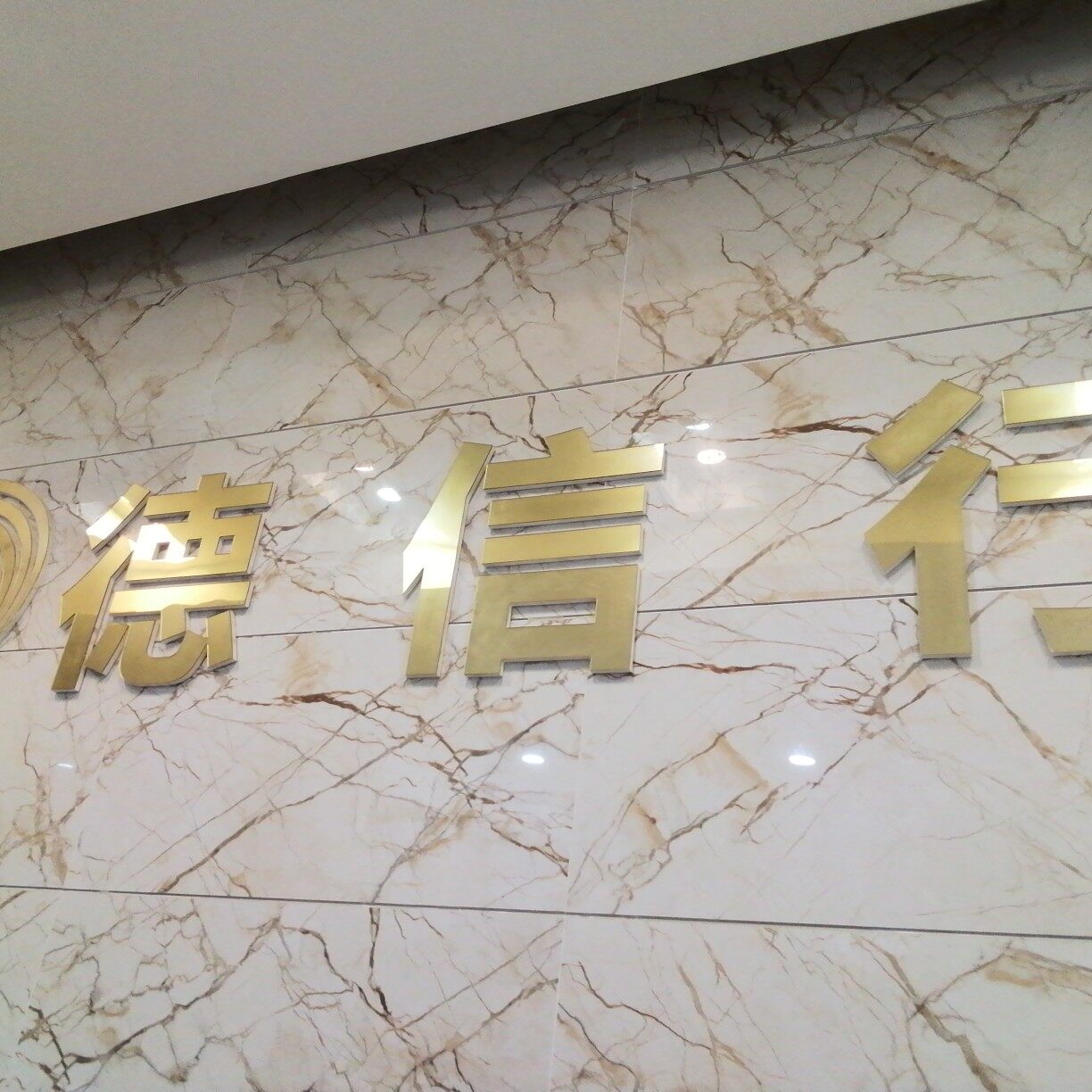 惠州市德信行信息咨询服务有限公司logo