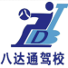 八达通驾校logo