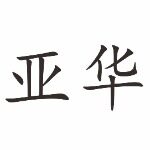 江门市亚华电子科技有限公司logo