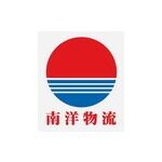 广东南洋国际物流有限公司江门分公司logo