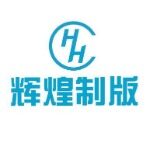 东莞市辉煌制版科技有限公司logo
