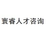 上海寰睿人才咨询有限责任公司logo