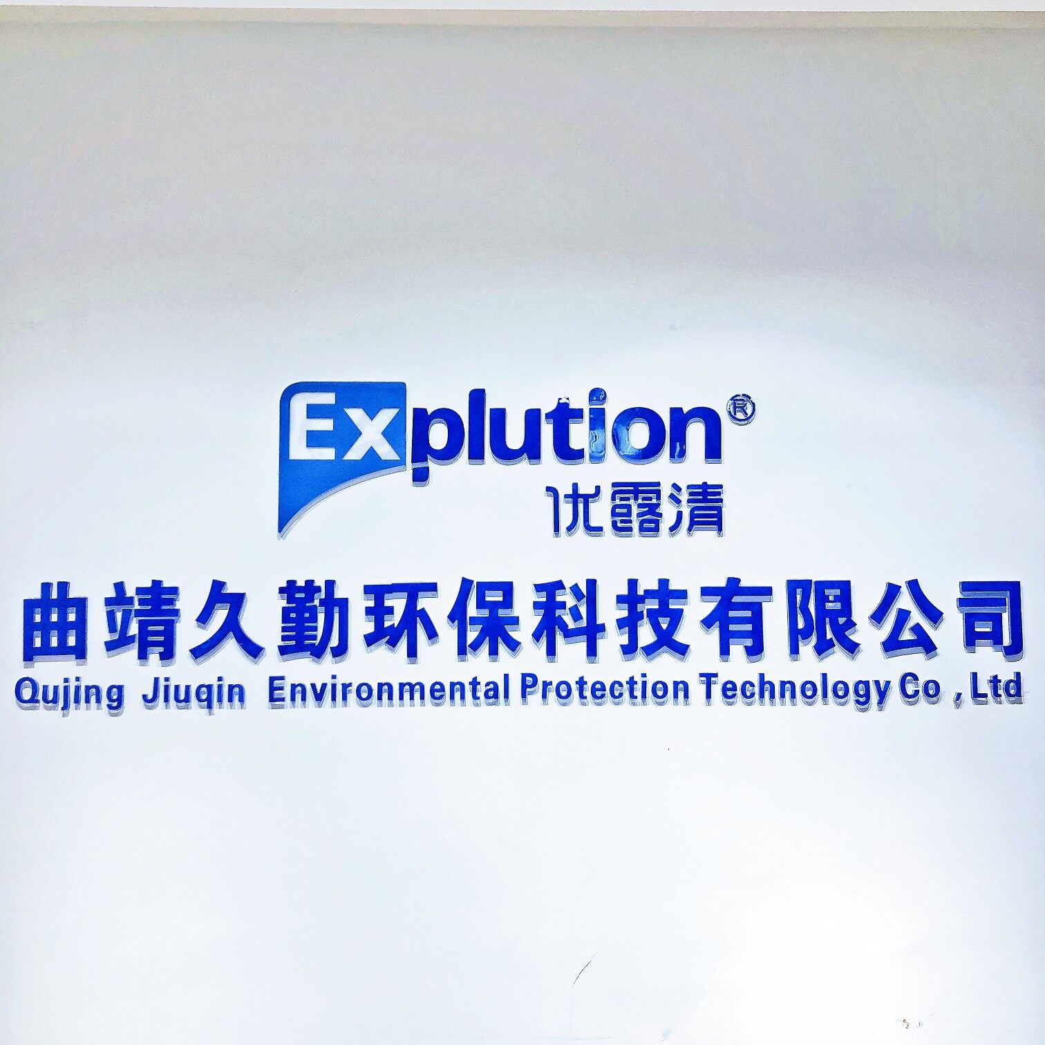 曲靖久勤环保科技有限公司logo