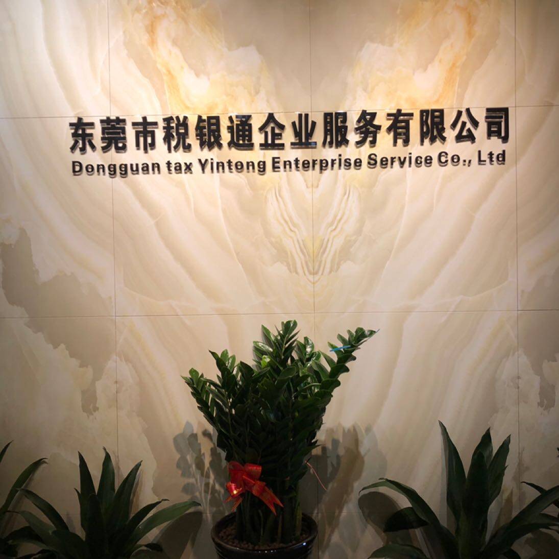 东莞市税银通企业服务有限公司logo