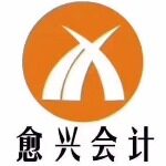 东莞市愈兴企业服务有限公司logo