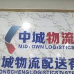 深圳中城物流配送有限公司logo