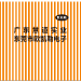 慧道实业商贸logo