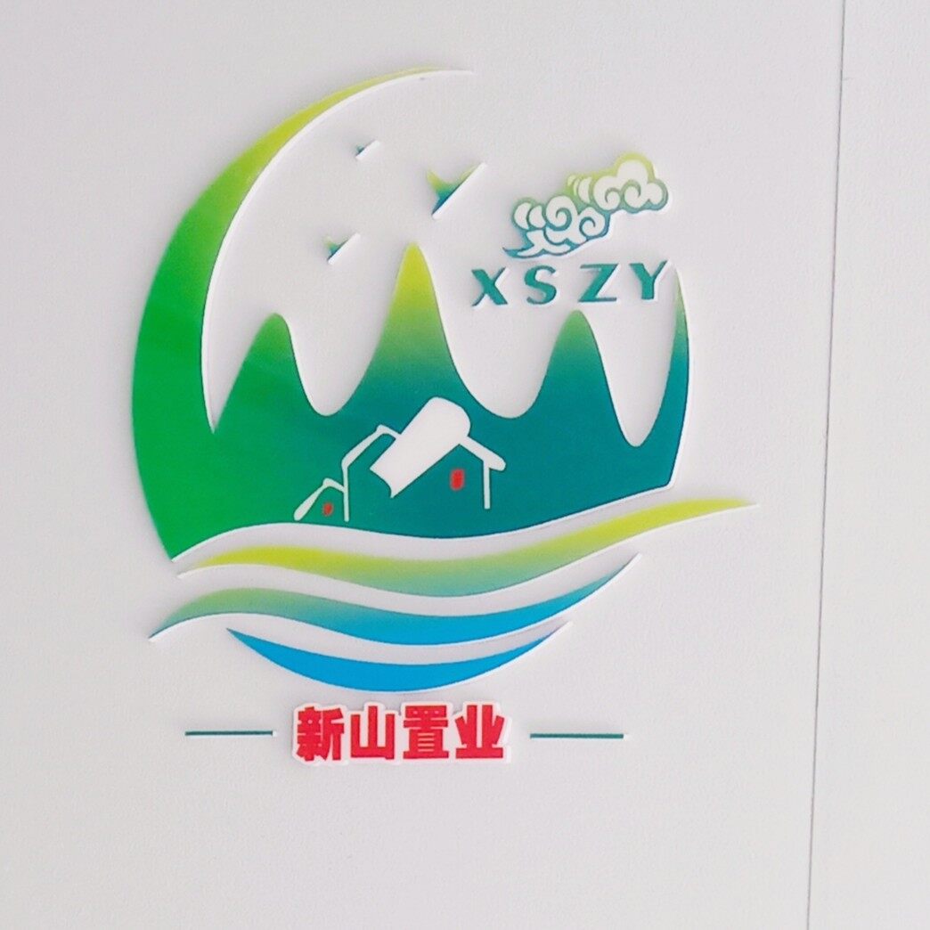 惠民县新山置业有限公司logo
