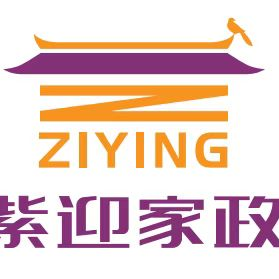 紫迎家政服务部招聘logo