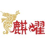 麒曜鞋材招聘logo