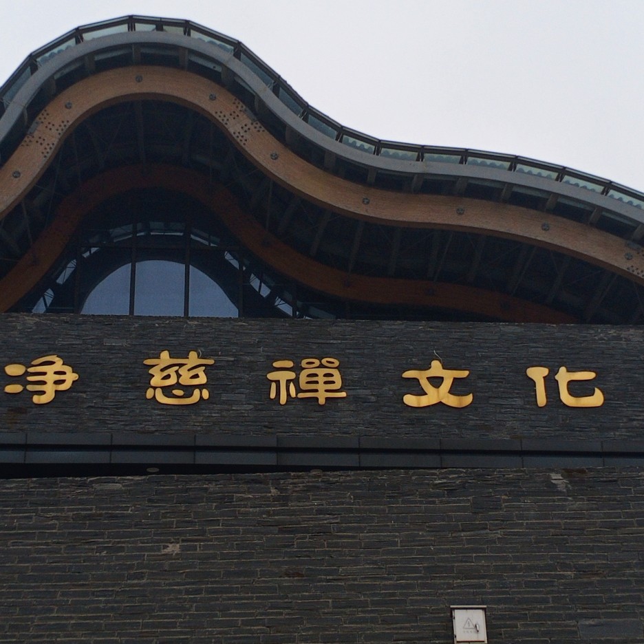 江苏净慈禅文化园有限公司招聘logo