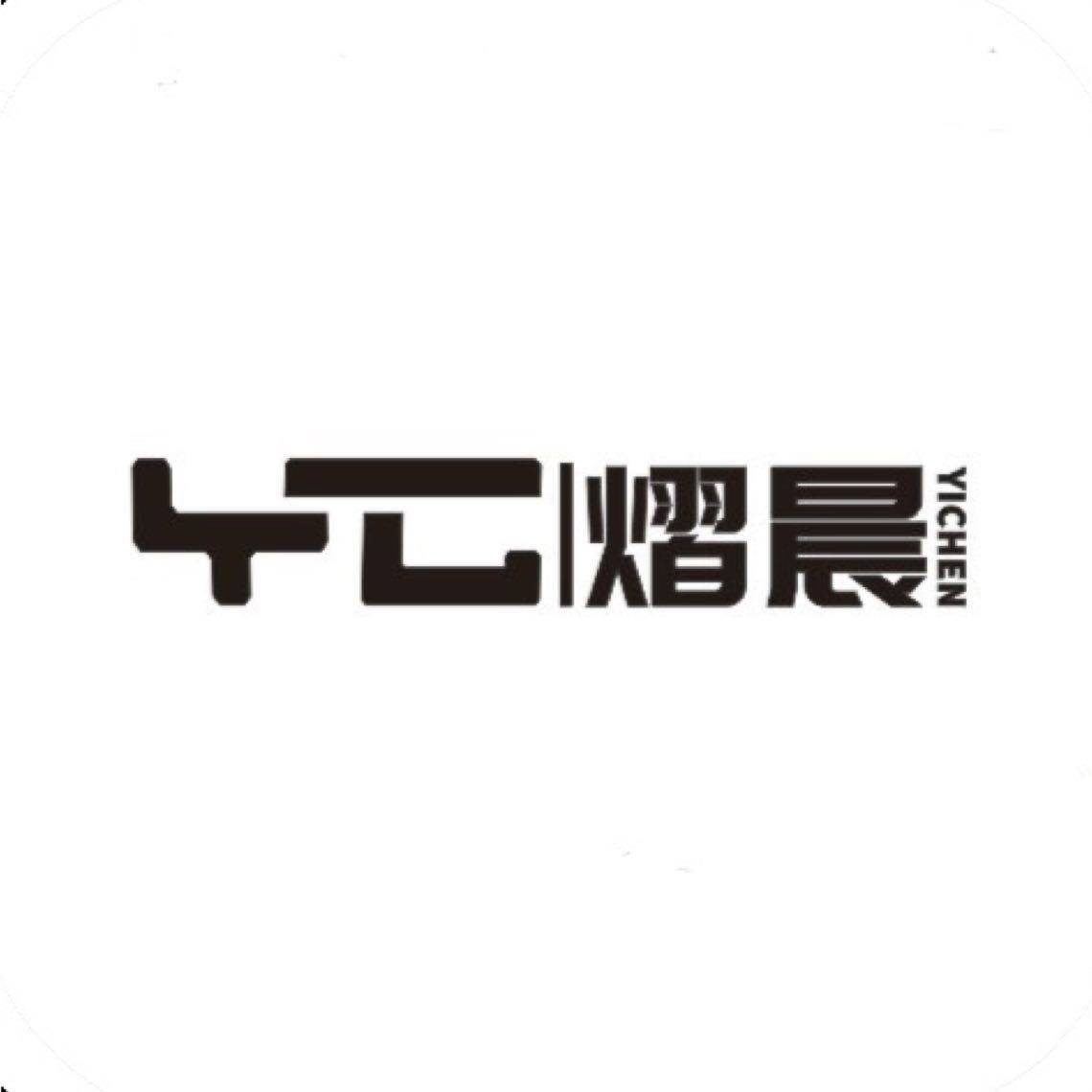 东莞市熠晨智能电子有限公司logo