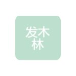 发木林机械ERP技术/开发应用招聘