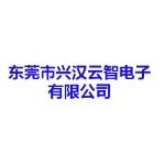 东莞市兴汉云智电子有限公司logo