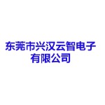 东莞市兴汉云智电子有限公司