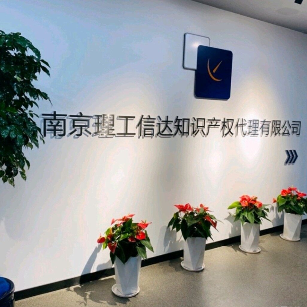 南京理工信达知识产权代理有限公司logo