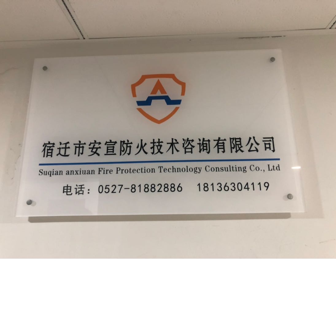宿迁安宣防火技术咨询有限公司招聘logo