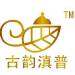 涧西区古韵茶庄logo