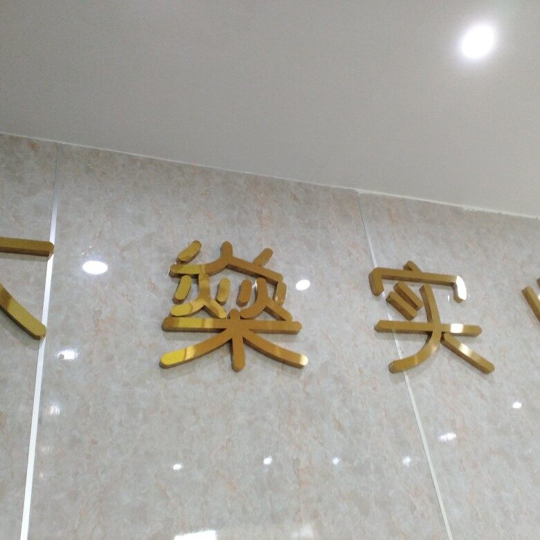 东莞市木燊实业有限公司logo