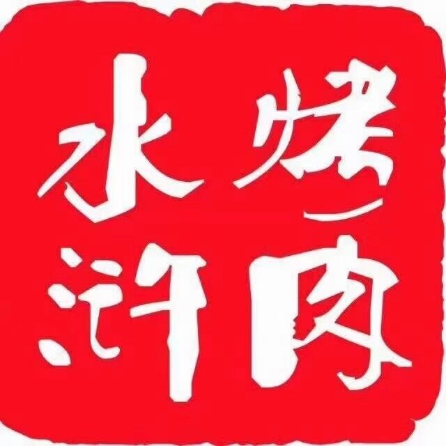 长治高新区李超水浒烤肉总店logo
