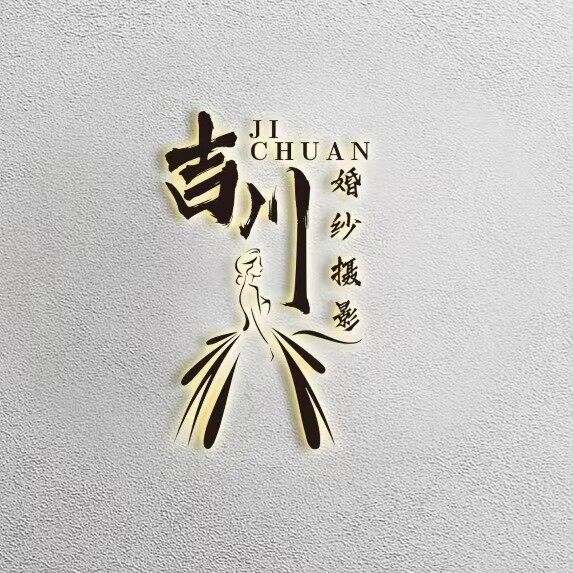 深圳市吉川旅拍有限公司logo
