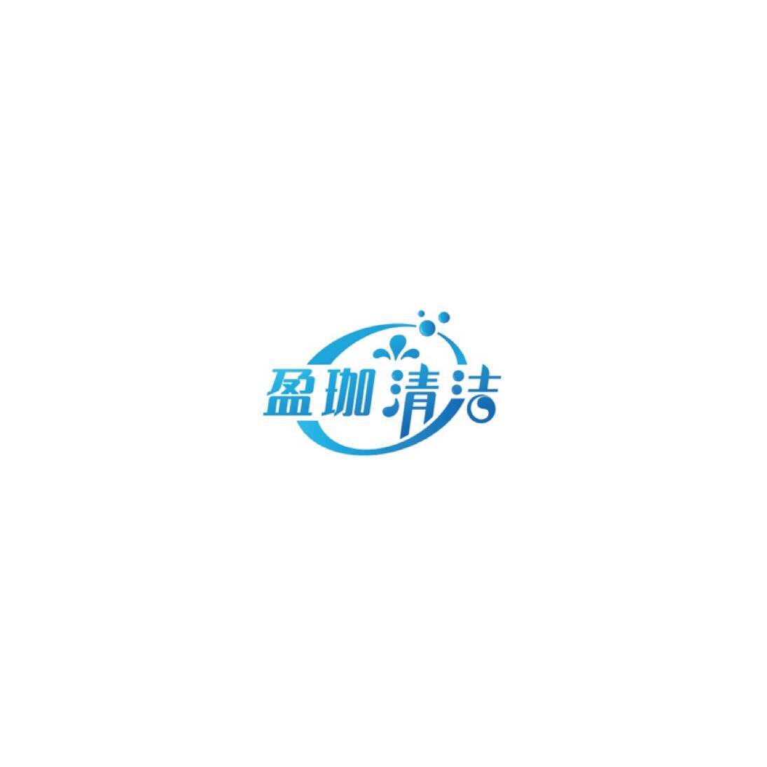珠海盈珈清洁服务有限公司logo
