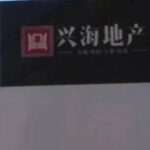 青岛兴海房地产营销策划有限公司logo