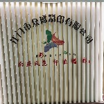 江门市众盛彩印有限公司