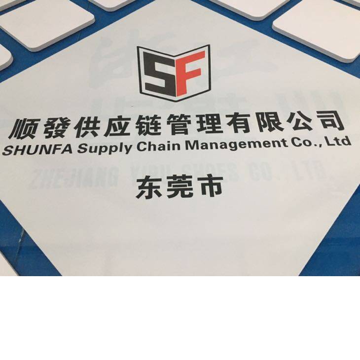 顺发供应链管理（东莞市）有限公司logo