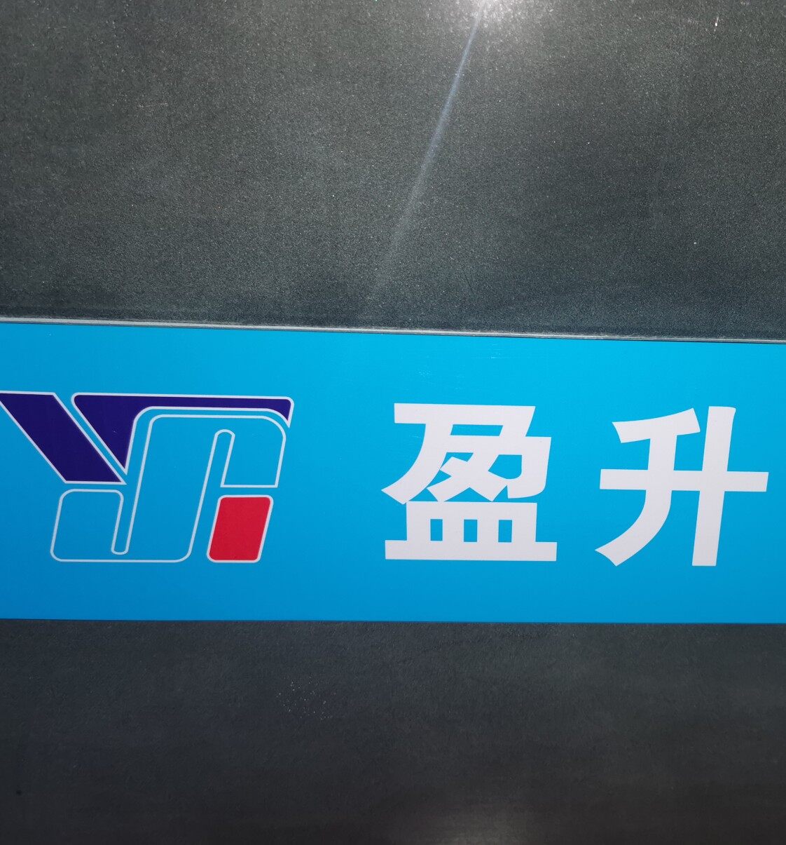 盈升电子logo