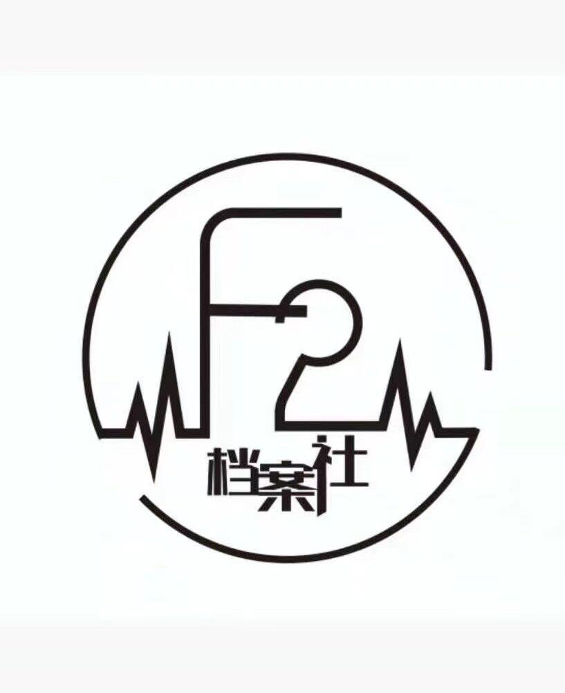 f2档案社剧本杀招聘logo