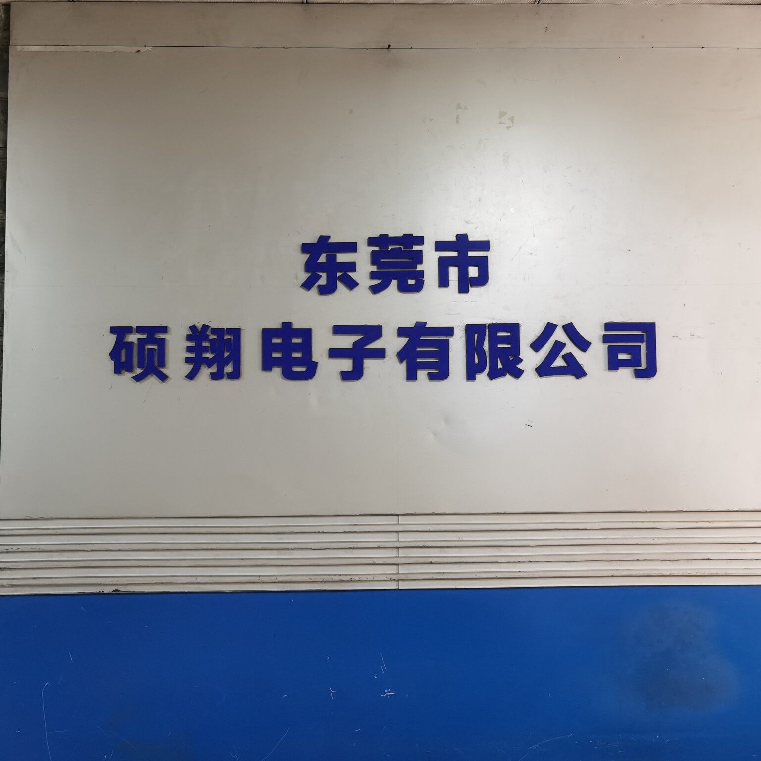 东莞市硕翔电子有限公司logo