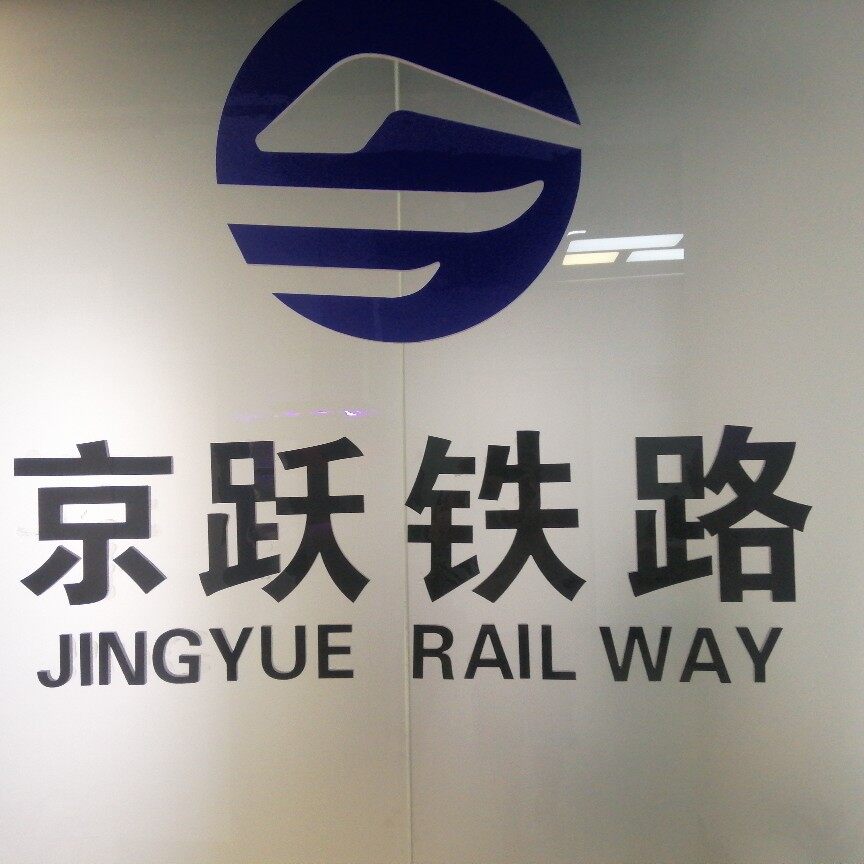 河北京跃铁路电气化有限公司logo
