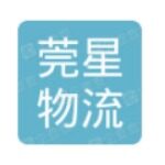 东莞市莞星物流有限公司logo