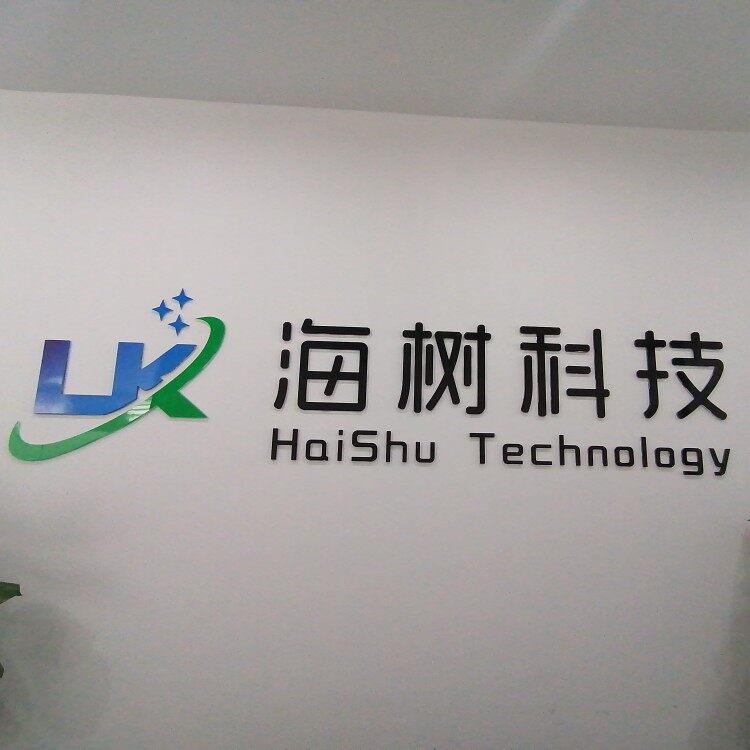 东莞市海树电子科技有限公司logo