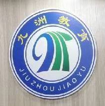 东莞市九州教育信息咨询有限公司logo