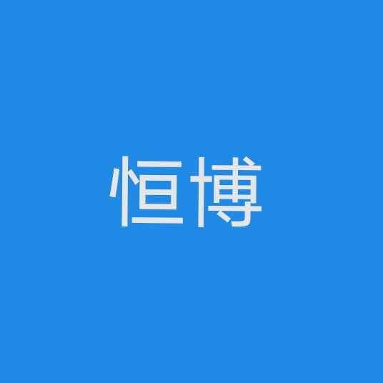 深圳市恒博宇投资发展有限公司logo