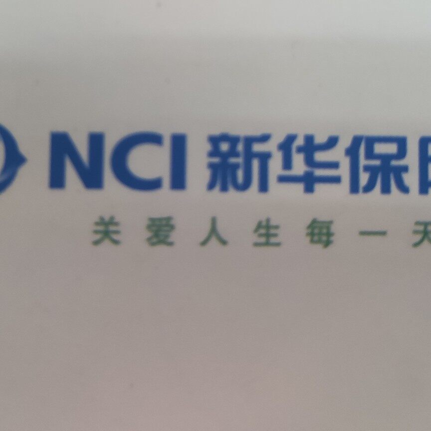 新华人寿保险股份有限公司衡水中心支公司安平支公司logo