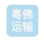 粤佛运输（佛山）有限公司logo