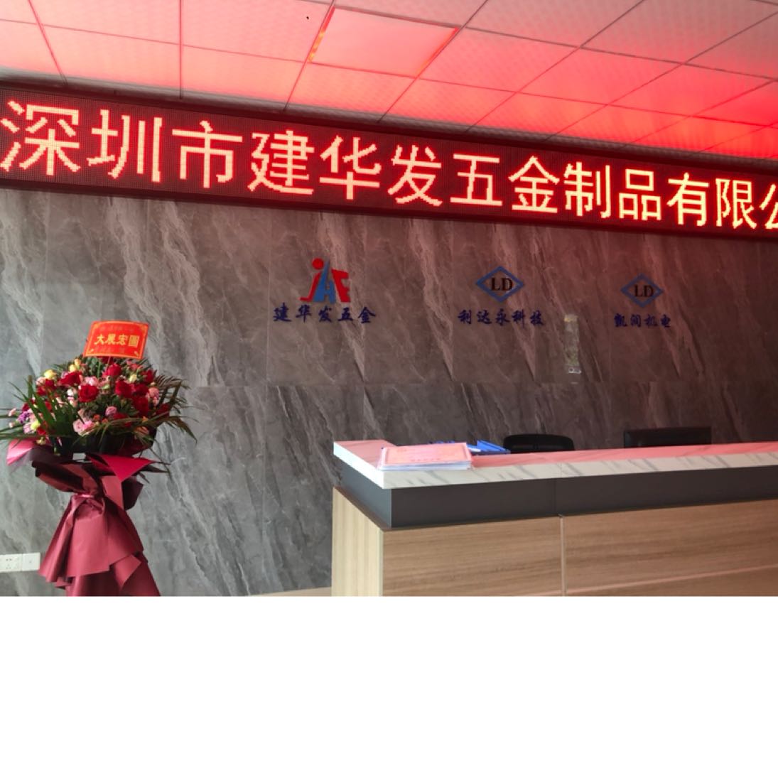 深圳市建华发五金制品有限公司