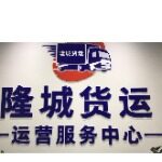 深圳市隆城物流供应链有限公司logo