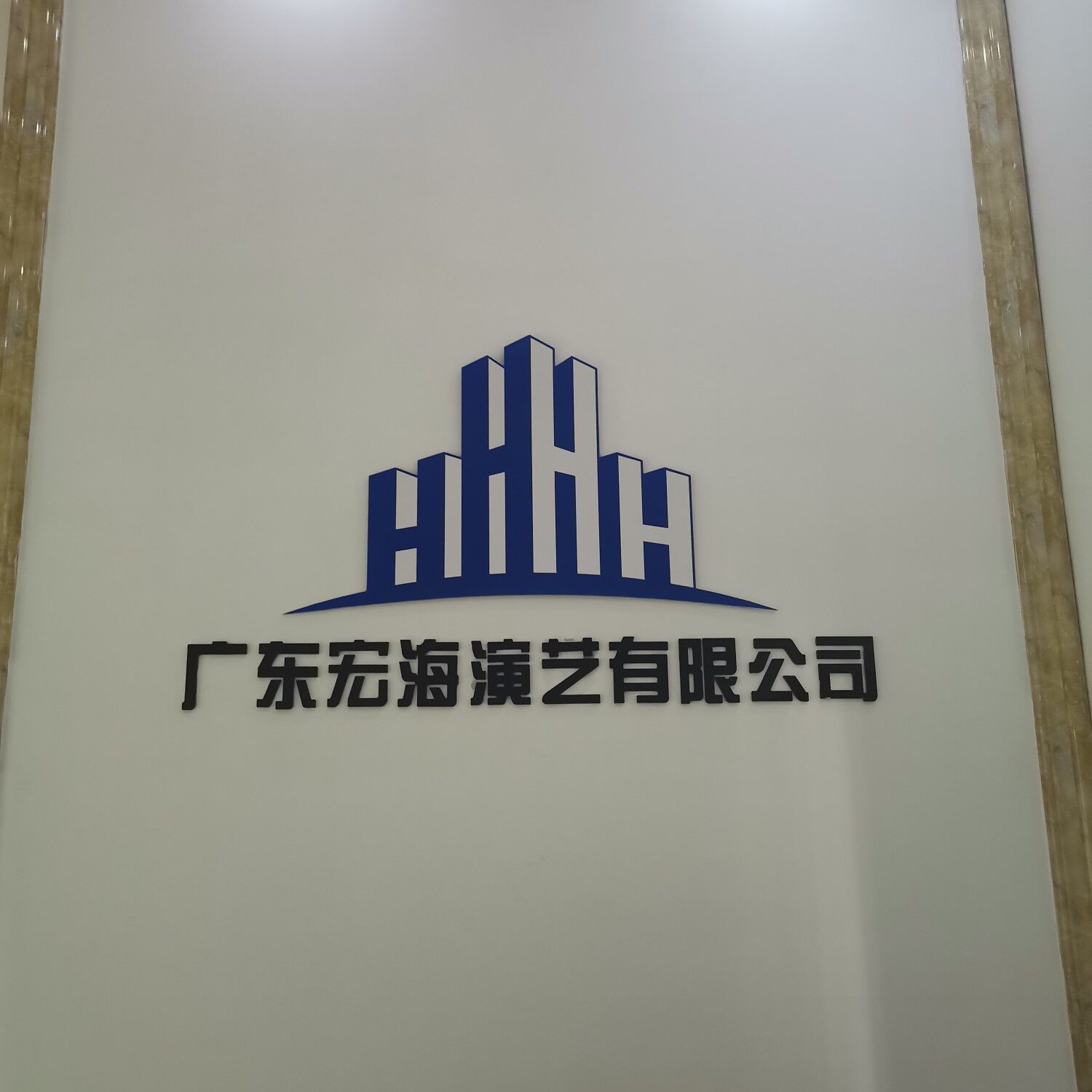 广州市宏海演艺有限公司logo